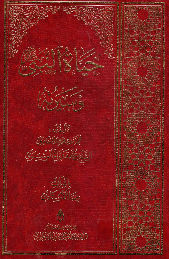 حياه النبی و سيرته (ص)