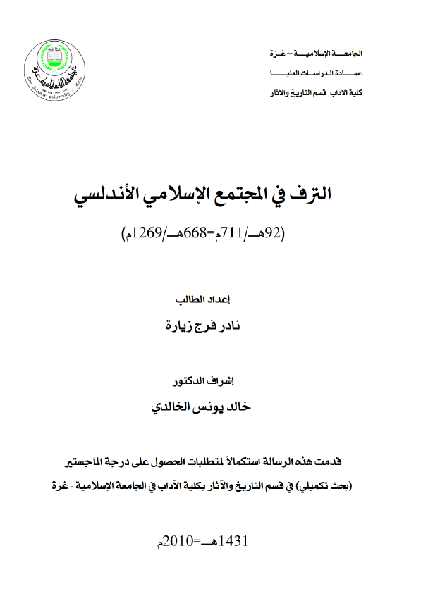 الترف فی المجتمع الاسلامی الاندلسی (92 هـ/711 م=668 هـ/1269 م)