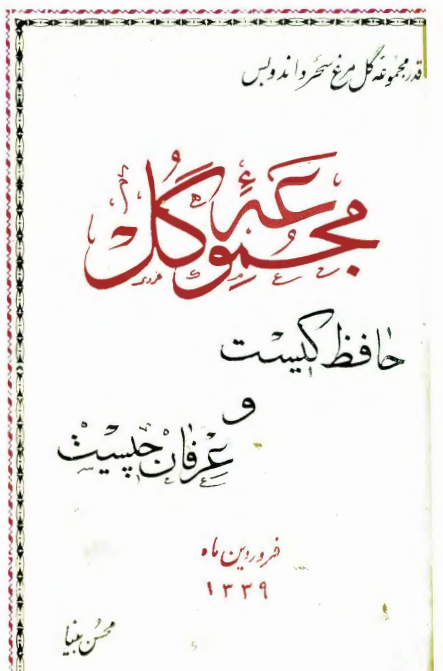 مجموعه گل؛ حافظ کیست و عرفان چیست، ترجمه ابیات و شرح اشعار حافظ
