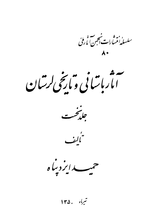 آثار باستاني و تاريخي لرستان (جلد اول)