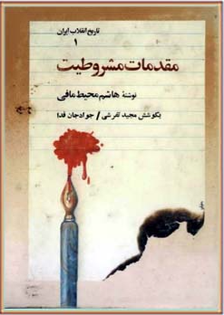 تاریخ انقلاب ایران 1 - مقدمات مشروطیت 