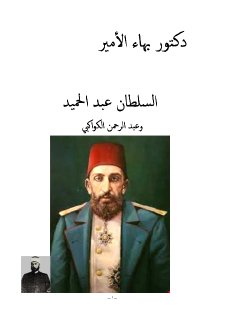 دكتور بهاء الأمير السلطان عبد الحميد وعبد الرحمن الكواكبي