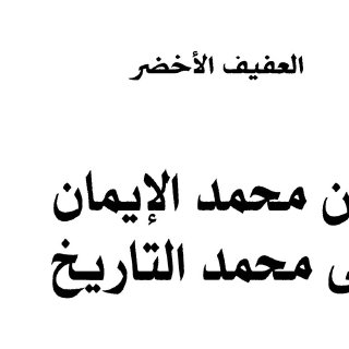 Noor Book com من محمد الايمان الى محمد التاريخ ل العفيف الاخضر 3