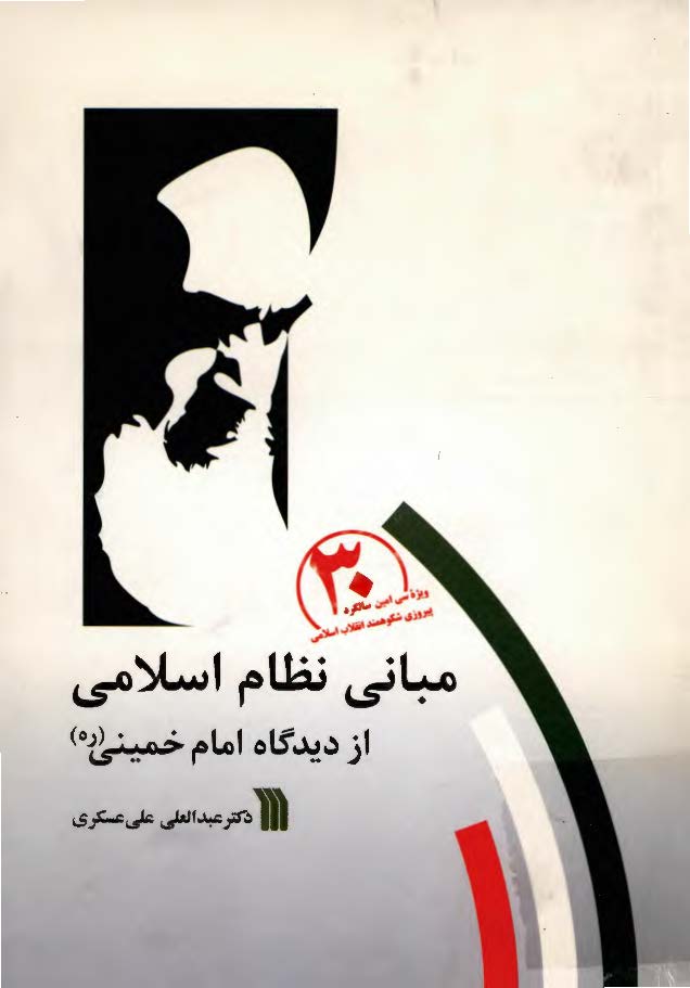 مباني نظام اسلامي از ديگاه امام خميني(ره)