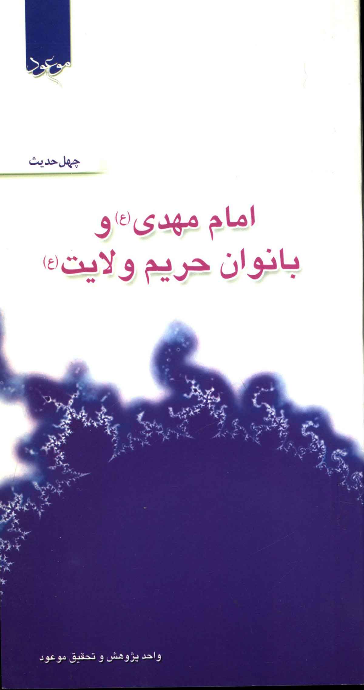 امام مهدی و بانوان حریم ولایت 