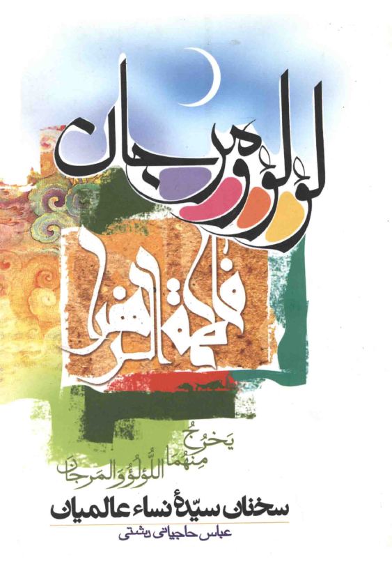 لولو و مرجان يا سخنان سيده نساء عالميان