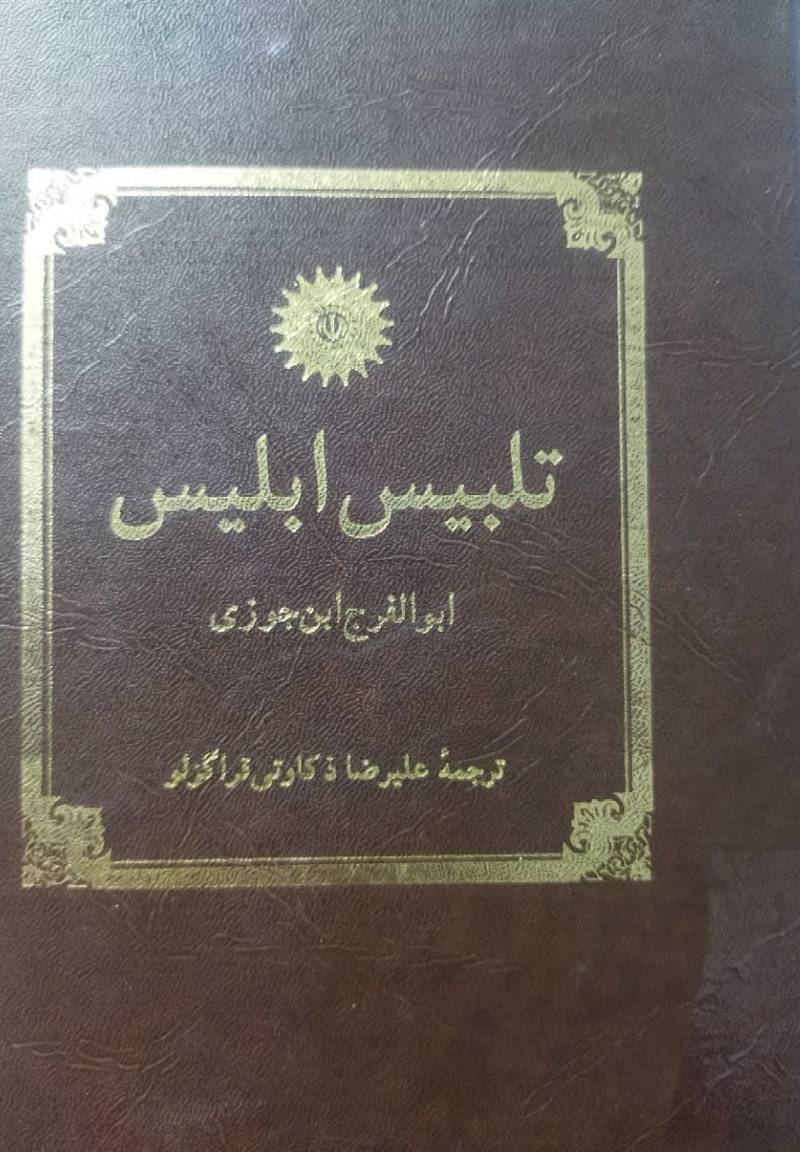 تلبیس ابلیس