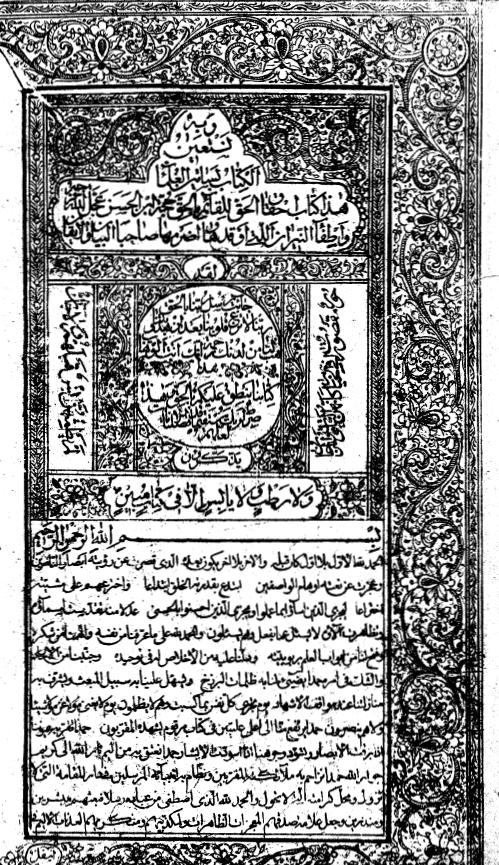 احقاق الحق للقائم بالحق حجة بن الحسن عجّل الله تعالي فرجه و اطفاء النيران التي اوقدها و اضرمها صاحبا البيان و الايقان (ج1)