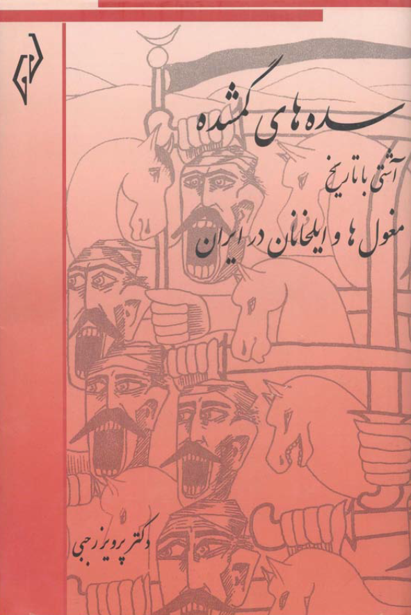 سده هاي گمشده ( مغول ها و ايلخانان در ايران 616 - 756 )