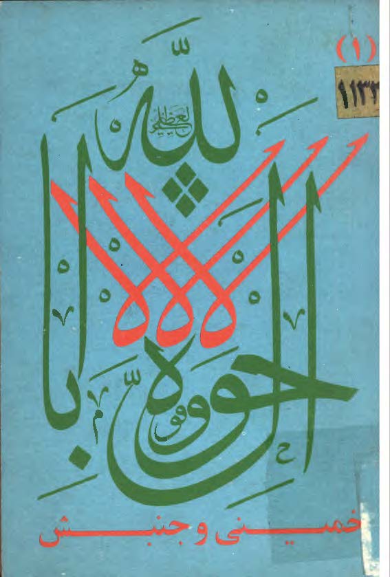 خمینی و جنبش خطبه ها و اعلامیه ها و نامه ها و فتاوی فائد خمینی