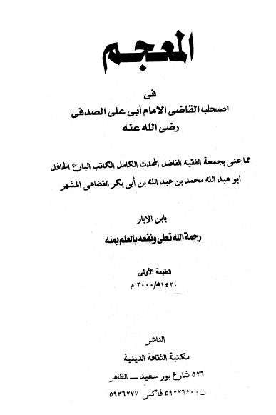 المعجم في اصحاب القاضي الامام ابي علي الصّدفي
