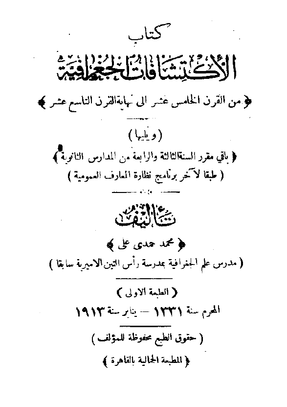 کتاب الاکتشافات الجغرافیه من القرن الخامس عشر الی نهایه القرن التاسع عشر ویلیها باقی مقرر السنه الثالثه و الرابعه من المدارس الثانویه طبقا لآخر برنامج نظاره المعارف العمومیه