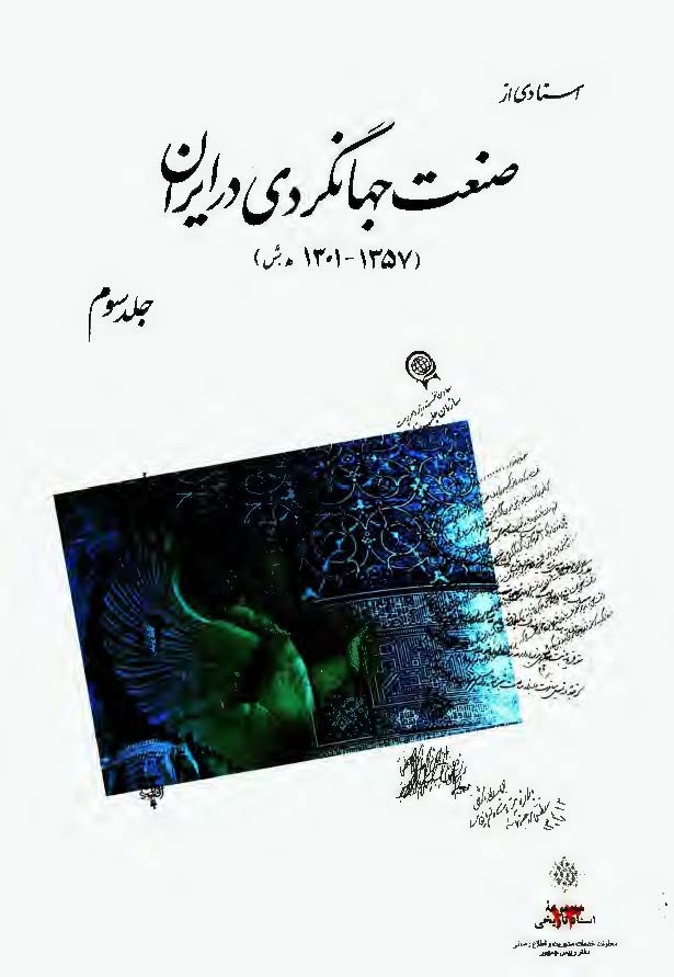 اسنادي از صنعت جهانگردي در ايران ج3 ­ 1357-1301 هجري