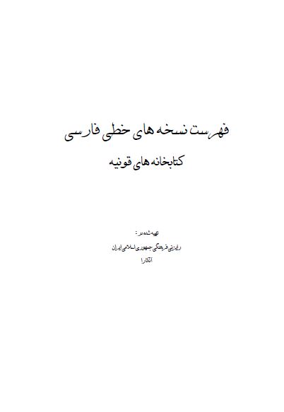 فهرست نسخه های خطی فارسی کتابخانه های قونیه