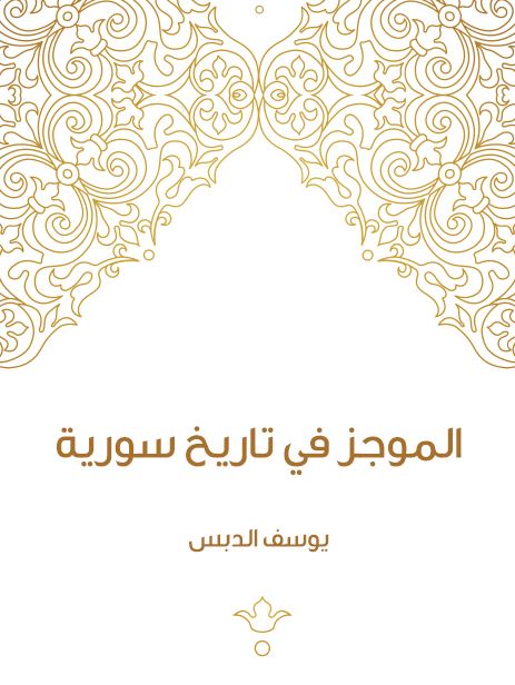 الموجز فی تاریخ سوریه 