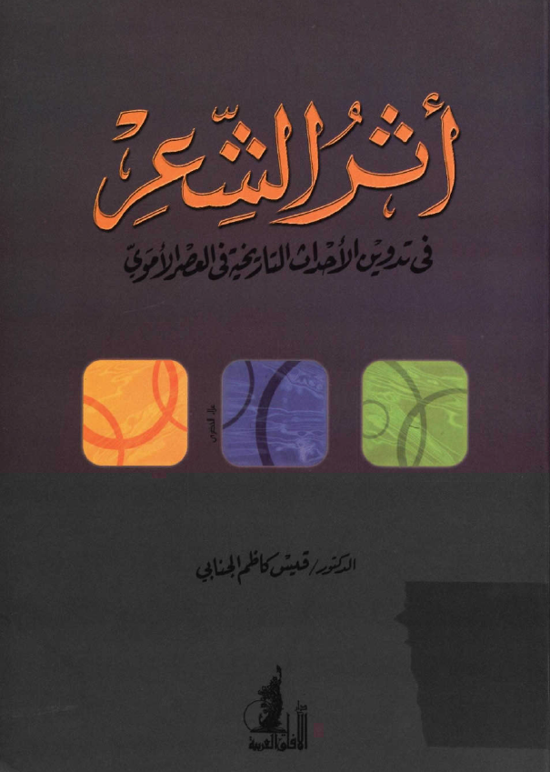 اثر الشعر في تدوين الاحداث التاريخيه في العصر الاموي