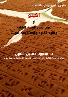 آكيتو آو اعياد رأس السنة البابلية وعقيدة الخلود والبعث بعد الموت