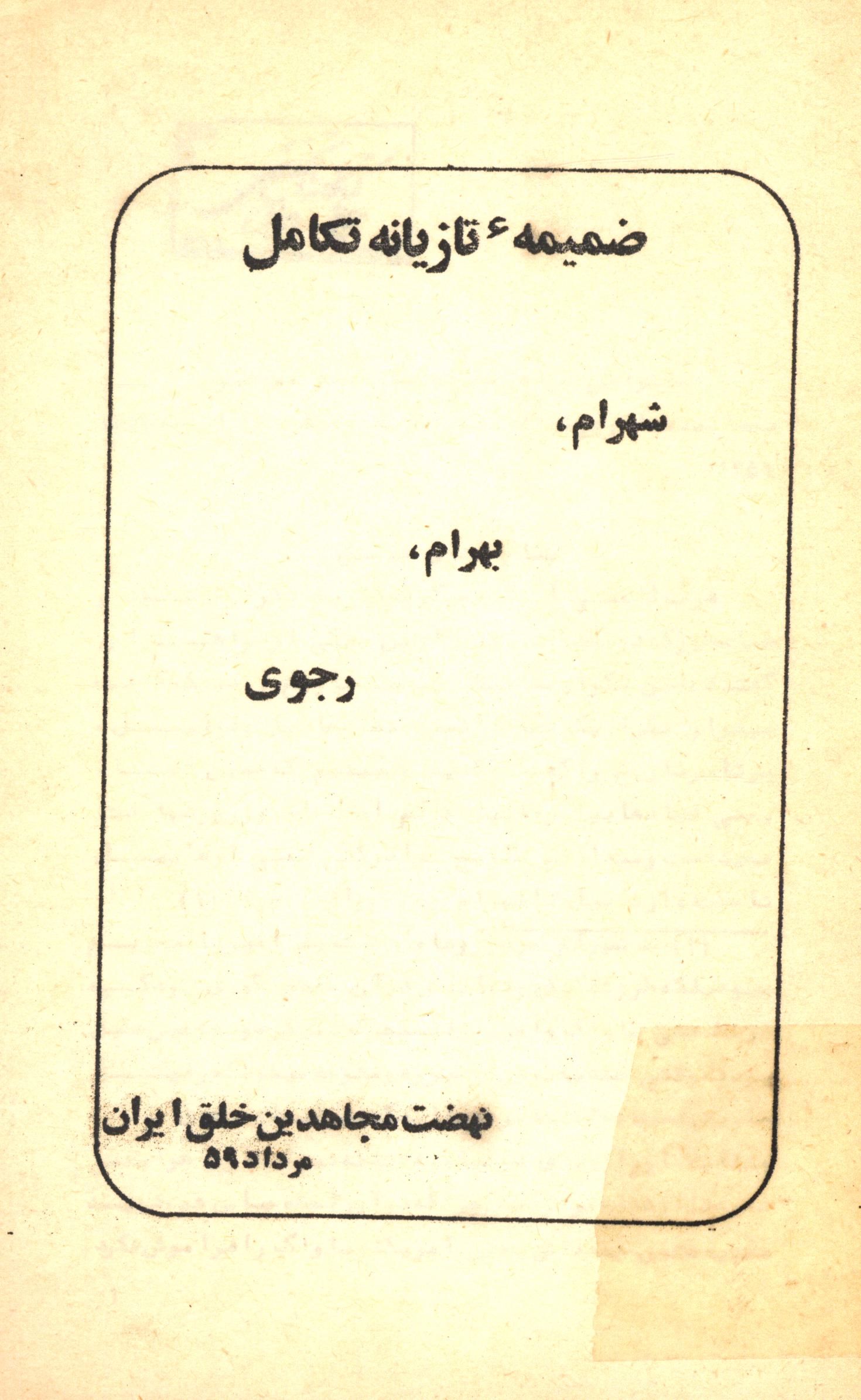 ضميمه تازيانه تکامل شهرام، بهرام رجوي