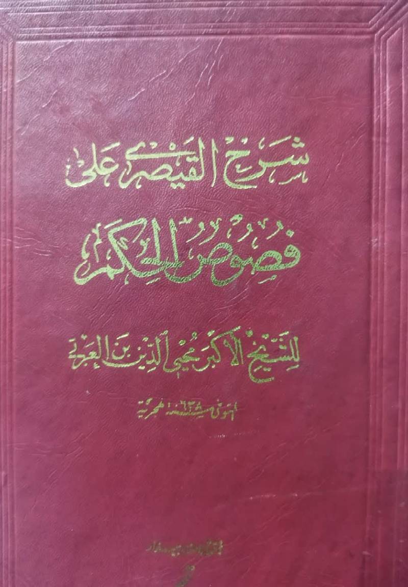 شرح علی فصوص الحکم... محیی‌ الدین‌ بن‌‌ العربی