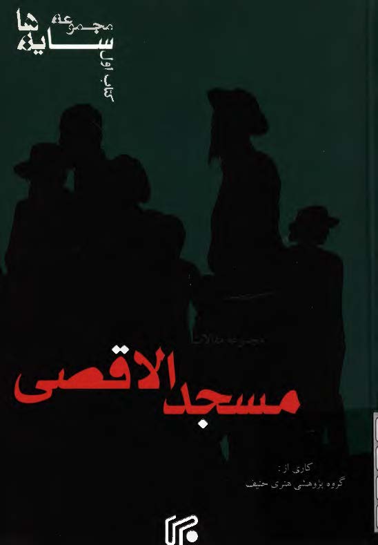 سايه ها ( مجموعه مقالات مسجد الاقصي )