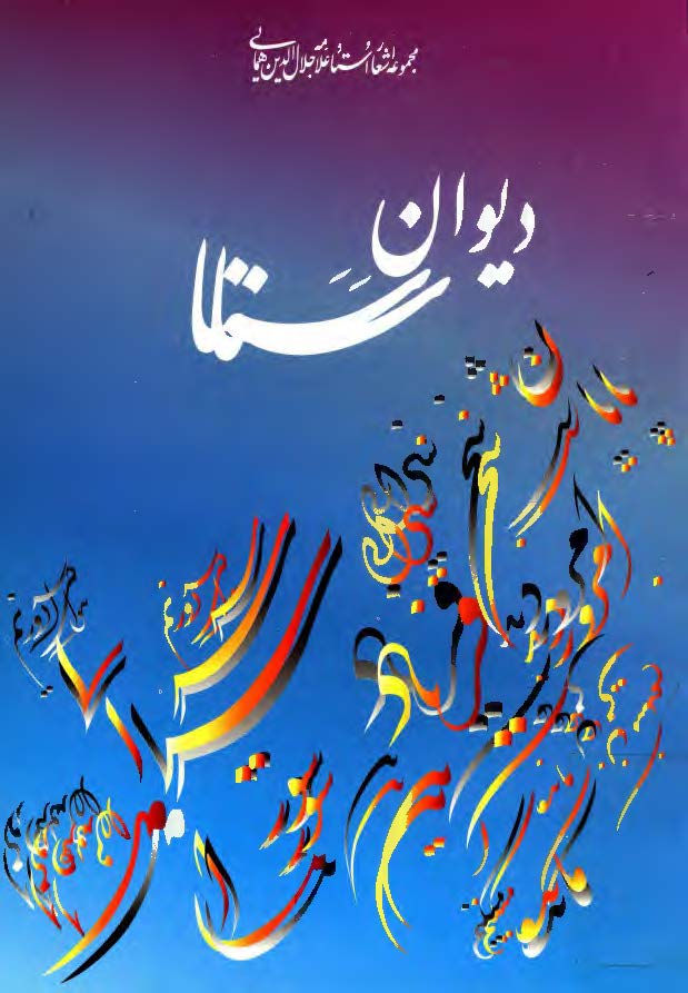 ديوان سنا مجموعه اشعار استاد علامه جلال الدين همايي ج1