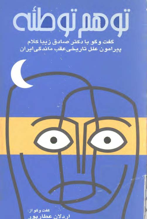 توهم توطئه