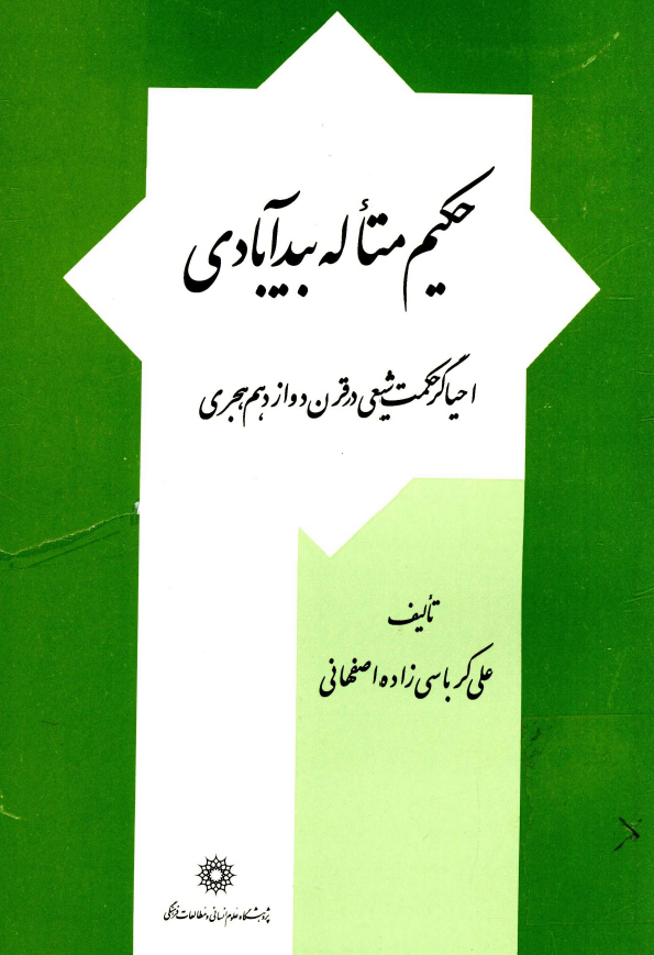 حکيم متاله بيدآبادي؛ احياگر حکمت شيعي در قرن دوازده هجري