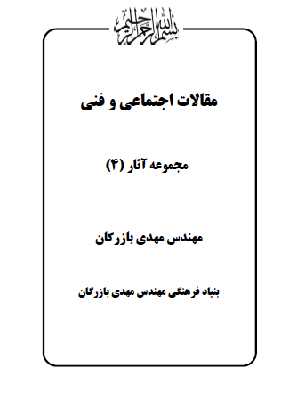 مجموعه آثار مهندس مهدی بازرگان (جلد 4) مقالات اجتماعی و فنی