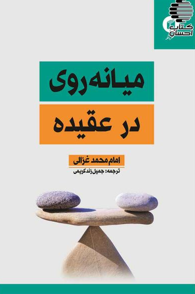 الاقتصاد فی الاعتقاد؛ میانه روی در عقیده