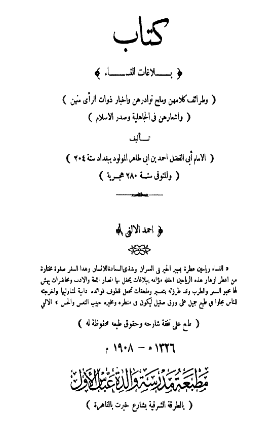 کتاب بلاغات النساء و طرائف کلامهن و ملح نوادرهن و اخبار ذوات الرای منهن و اشعارهن فی الجاهلیه و صدر الاسلام
