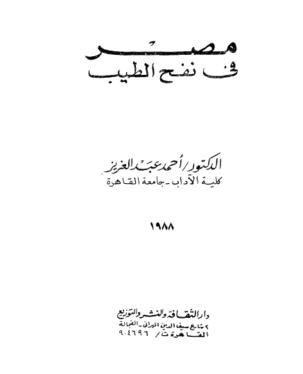 مصر فی نفح الطیب