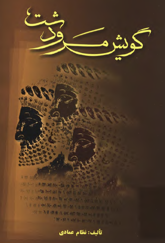گويش مرودشت