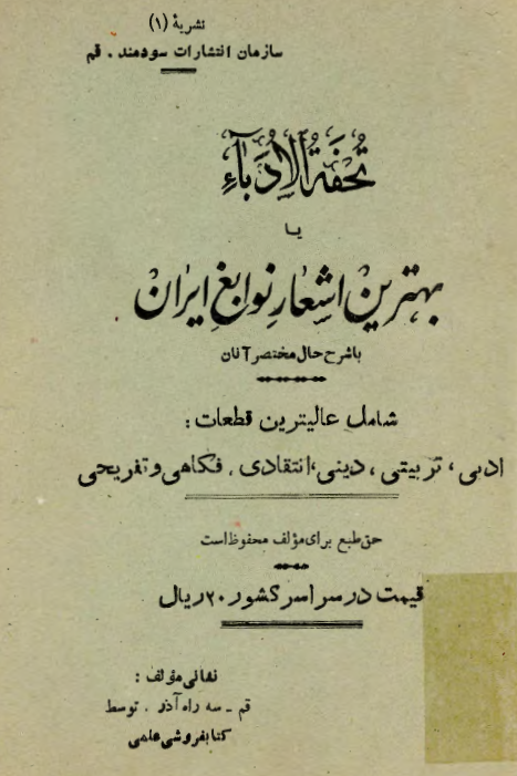 تحفة الادباء يا بهترين اشعار نوابغ ايران