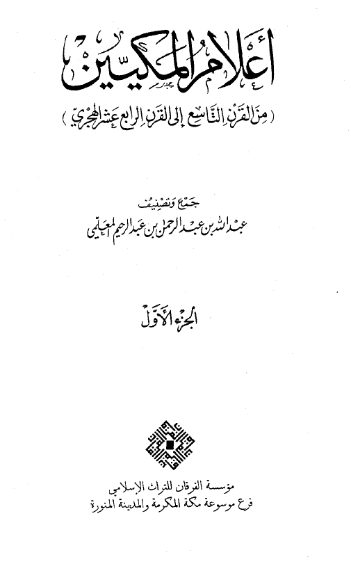 اعلام المکيين من القرن التاسع الي القرن الرابع عشر الهجري