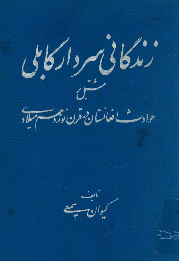 زندگاني سردار کابلي مشتمل بر حوادث افغانستان در قرن نوزدهم ميلادي