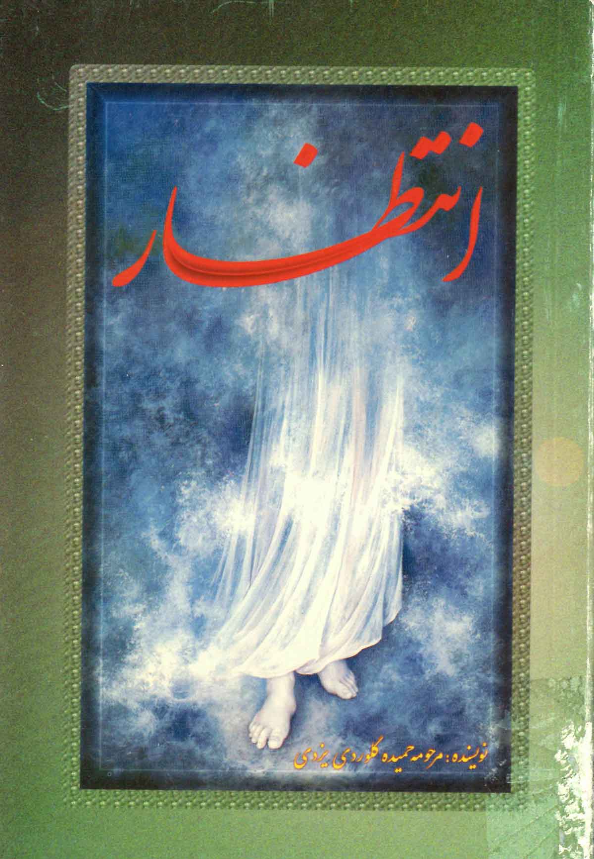 انتظار
