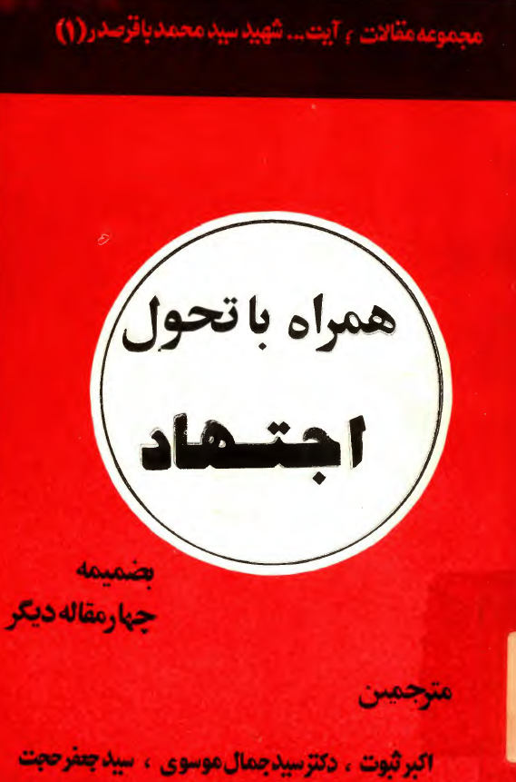 همراه با تحول اجتهاد به ضمیمه چهار مقاله دیگر