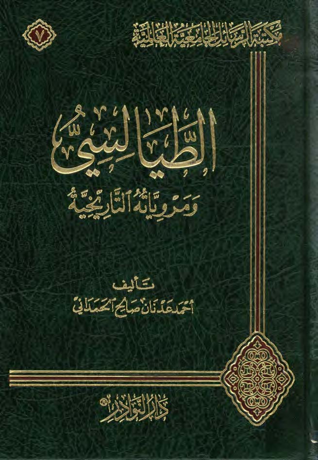 الطيالسي و مروياته التاريخيه