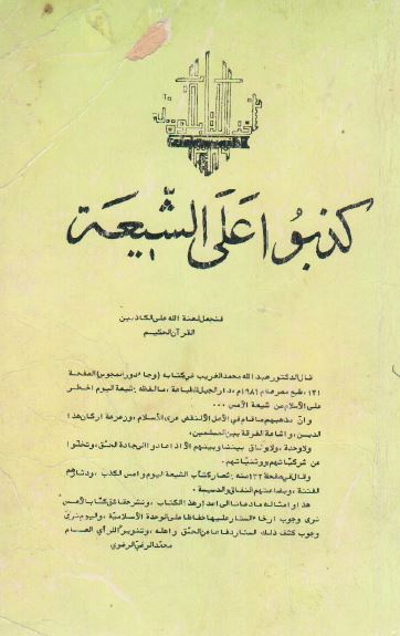 کذبوا علی الشیعه