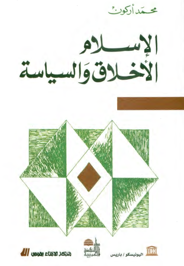 الاسلام؛ الاخلاق و السیاسه