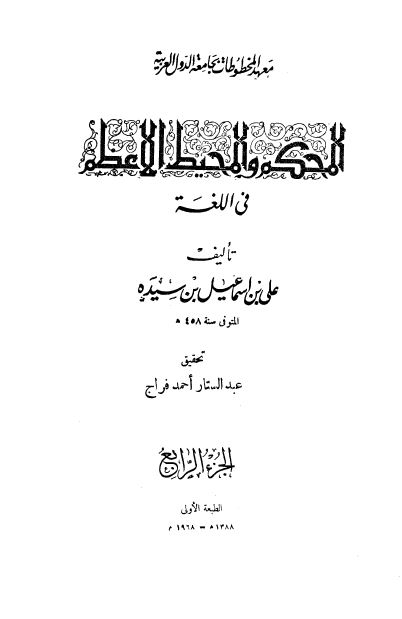 المحکم و المحیط الاعظم فی اللغه