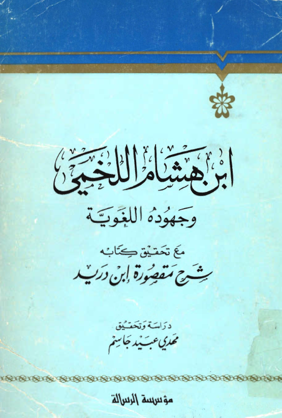 ابن هشام اللخمي