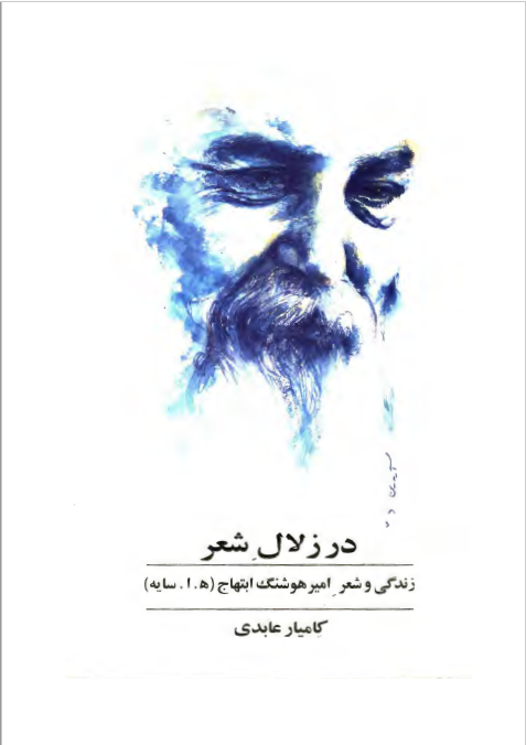 در زلال شعر: زندگی و شعر امیر هوشنگ ابتهاج