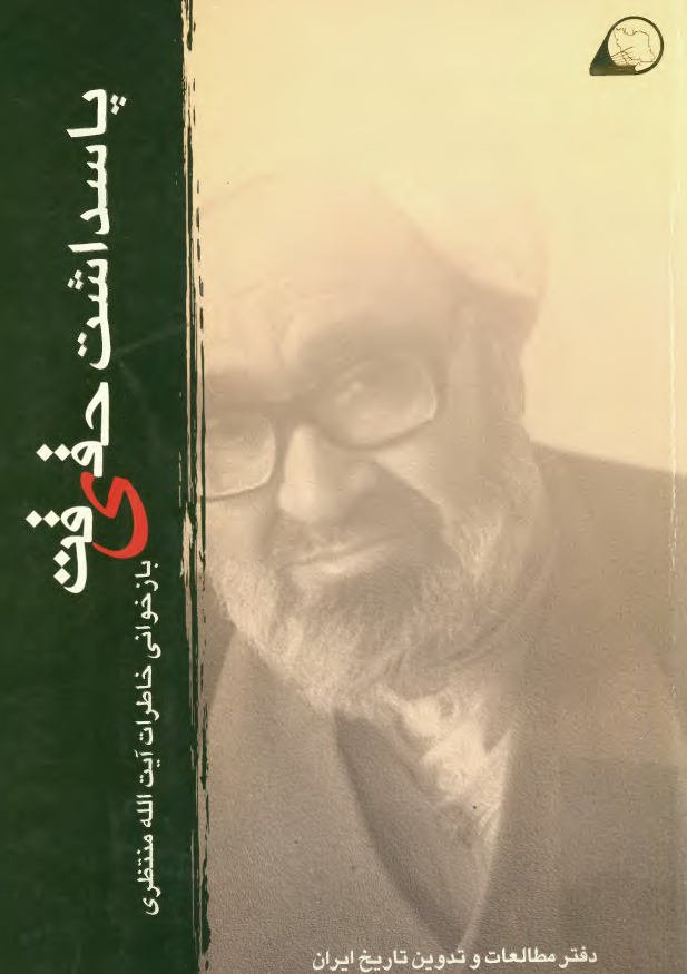پاسداشت حقيقت؛ بازخواني خاطرات آيت الله منتظري