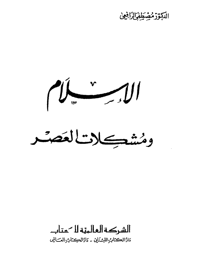 الاسلام و مشکلات العصر