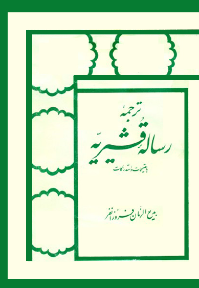 ترجمه رساله قشيريه
