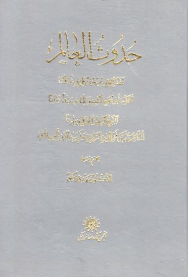 حدوث العالم؛ الحکومه فی حجج المثبتین للماضی مبدا زمانیا الشیخ الرئیس ابوعلی بن سینا المناظره بین فخر الدین الرازی و فرید الدین الغیلانی