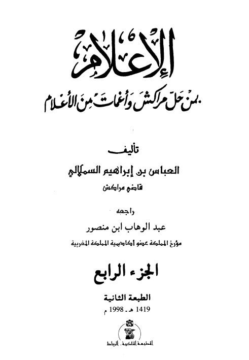 الاعلام بمن حل مراکش و اغمات من الاعلام