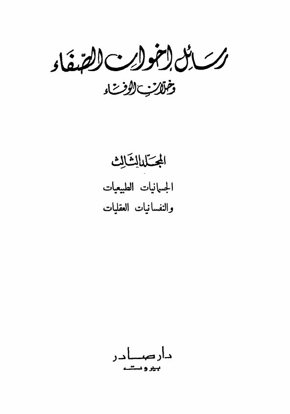 رسائل اخوان الصفاء و خلان الوفاء، المجلد الثالث، الجسمانیات الطبیعیات و النفسانیات العقلیات