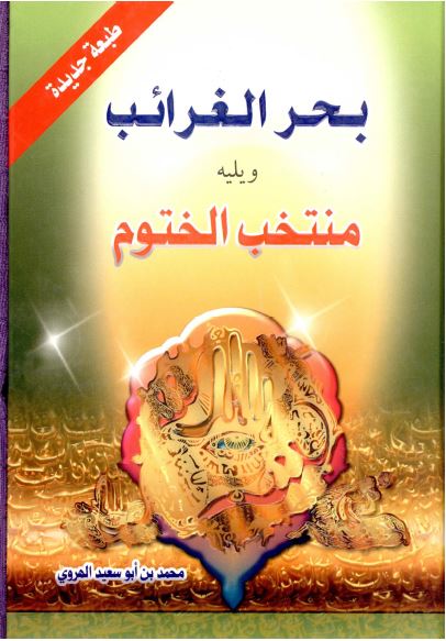 بحر الغرائب و یلیه منتخب الختوم